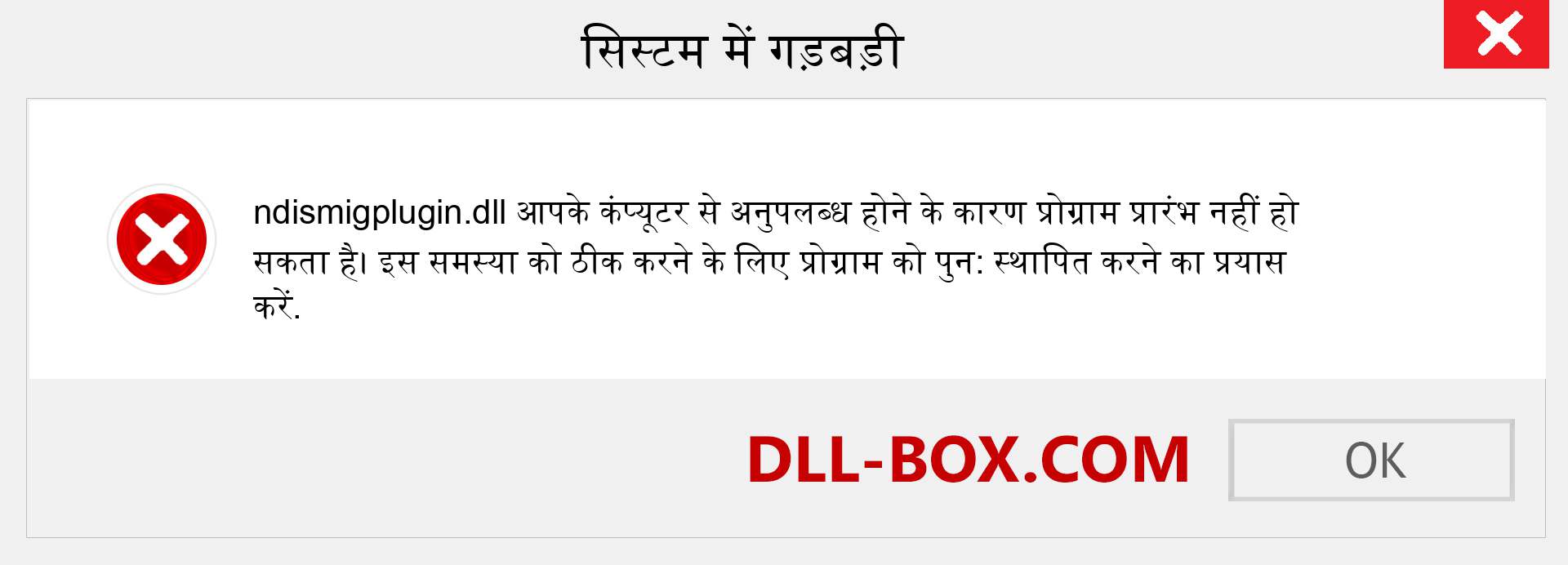 ndismigplugin.dll फ़ाइल गुम है?. विंडोज 7, 8, 10 के लिए डाउनलोड करें - विंडोज, फोटो, इमेज पर ndismigplugin dll मिसिंग एरर को ठीक करें