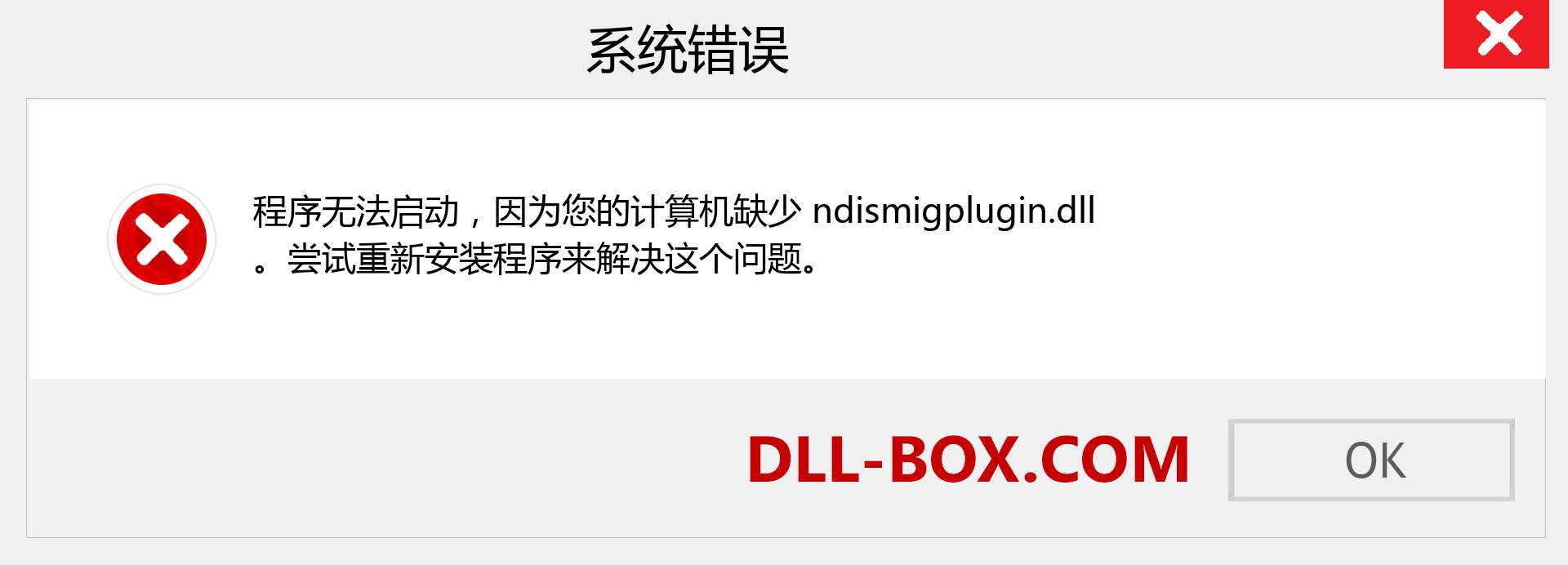 ndismigplugin.dll 文件丢失？。 适用于 Windows 7、8、10 的下载 - 修复 Windows、照片、图像上的 ndismigplugin dll 丢失错误
